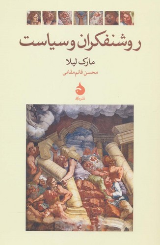 روشنفکران و سیاست (شمیز،رقعی،ماهی)