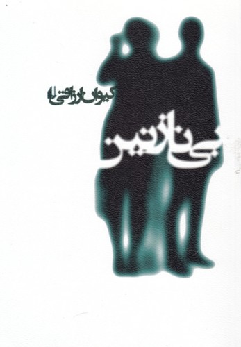 ادبیات امروز،رمان114 (بی نازنین)،(شمیز،رقعی،افق)