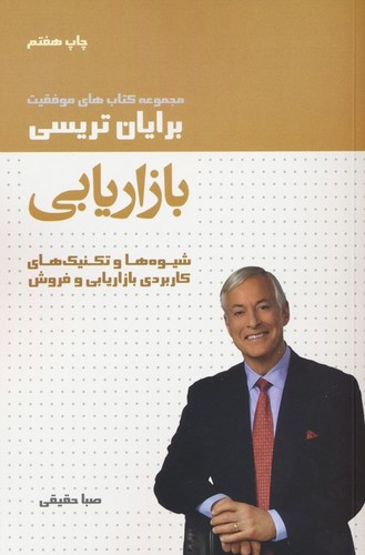 بازاریابی (کتاب های موفقیت)،(شمیز،رقعی،لیوسا)