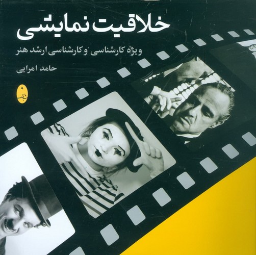 خلاقیت نمایشی (ویژه کارشناسی و کارشناسی ارشد هنر)،(شمیز،خشتی بزرگ،شباهنگ)