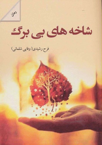 شاخه های بی برگ (شمیز،رقعی،شالان)