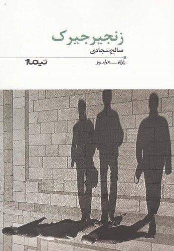 زنجیرجیرک (پازل شعر امروز175)،(شمیز،رقعی،نیماژ)
