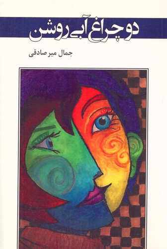 2 چراغ آبی روشن (ادبیات معاصر37)،(شمیز،رقعی،اشاره)