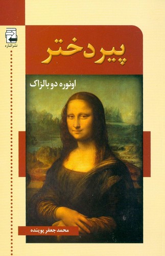 پیر دختر (شمیز،رقعی،اشاره)