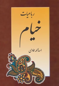 رباعیات خیام (شمیز،رقعی،اشاره)