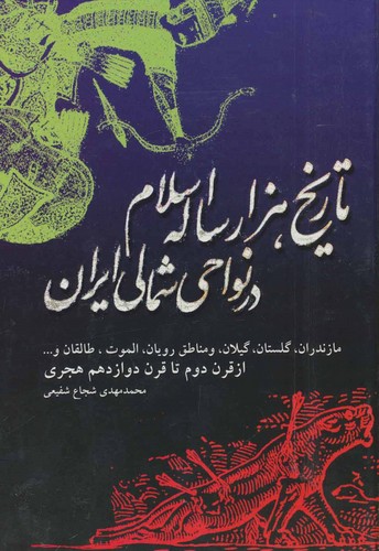 تاریخ 1000 ساله اسلام در نواحی شمالی ایران (مازندران،گلستان،گیلان...)،(زرکوب،وزیری،اشاره)