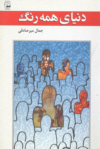 دنیای همه رنگ (ادبیات معاصر36)،(شمیز،رقعی،اشاره)