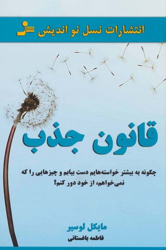 قانون جذب (چگونه به بیشتر خواسته هایم دست بیابم و چیزهایی را که نمی خواهم،از خود دور کنم؟)،(شمیز،رقعی،نسل نواندیش)