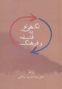 نگاهی نو به فلسفه و فرهنگ (زرکوب،رقعی،سخن)
