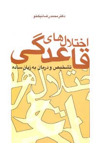 اختلال های قاعدگی (تشخیص و درمان به زبان ساده)،(شمیز،رقعی،سخن)