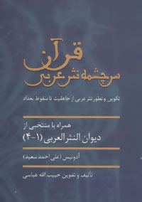 قرآن سرچشمه نثر عربی (تکوین و تطور نثر عربی از جاهلیت تا سقوط بغداد)،(شمیز،وزیری،سخن)