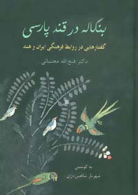 بنگاله در قند پارسی (گفتارهایی در روابط فرهنگی ایران و هند)،(زرکوب،وزیری،سخن)