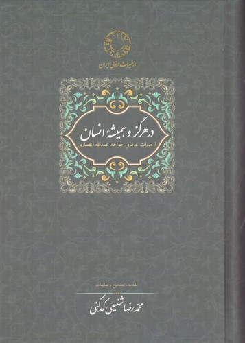 در هرگز و همیشه انسان:از میراث عرفانی خواجه عبدالله انصاری (زرکوب،رقعی،سخن)