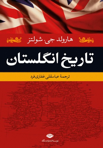 تاریخ انگلستان (زرکوب،وزیری،نگاه)