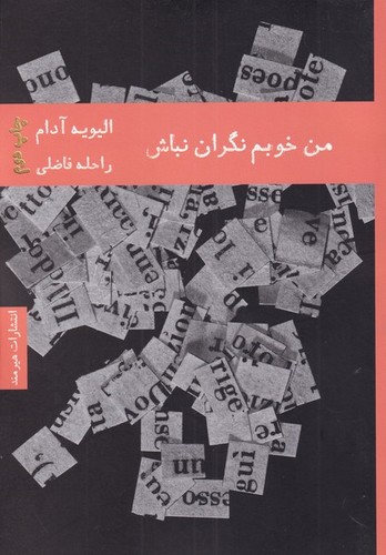 من خوبم نگران نباش (شمیز،رقعی،هیرمند)