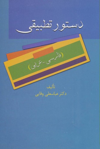 دستور تطبیقی (فارسی-عربی)،(شمیز،رقعی،سخن)