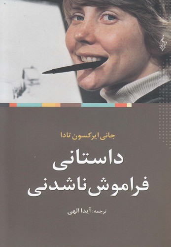 داستانی فراموش ناشدنی (شمیز،رقعی،ترانه)