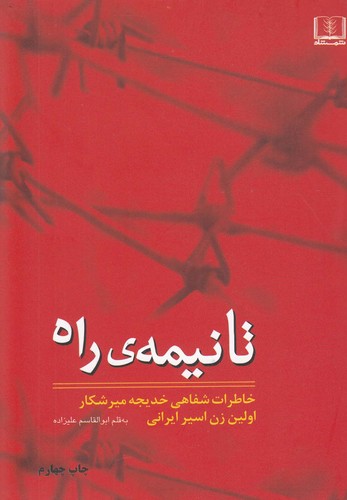 تا نیمه ی راه (خاطرات شفاهی خدیجه میرشکار اولین زن اسیر ایرانی)،(شمیز،رقعی،شمشاد)