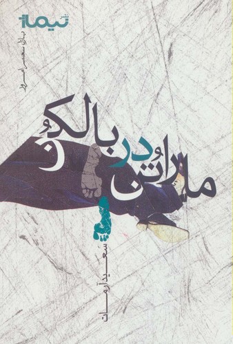 ماراتن در بالکن (پازل شعر امروز)،(شمیز،رقعی،نیماژ)