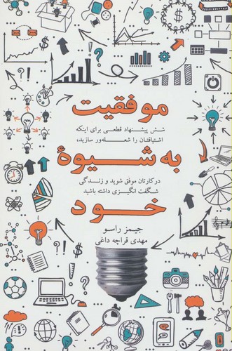 موفقیت به شیوه خود (6 پیشنهاد قطعی...)،(شمیز،رقعی،ذهن آویز)