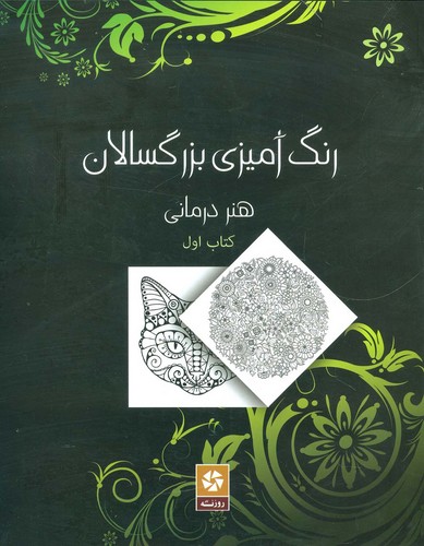 رنگ آمیزی بزرگسالان 1 (هنر درمانی)،(شمیز،رحلی،روزنه کار)
