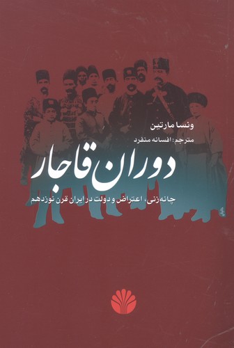 دوران قاجار (چانه زنی،اعتراض و دولت در ایران قرن نوزدهم)،(شمیز،رقعی،اختران)