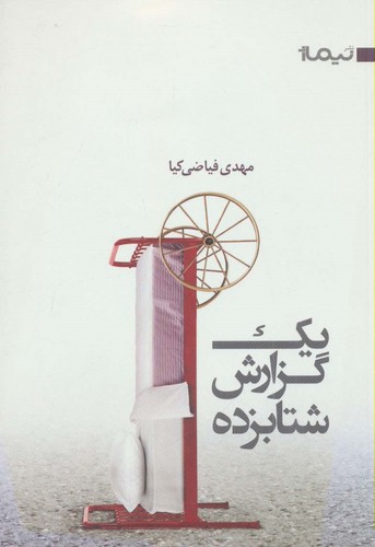 1 گزارش شتابزده (کتاب بوف 5)،(شمیز،رقعی،نیماژ)
