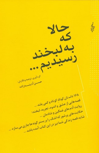 حالا که به لبخند رسیدیم... (168 داستان کوتاه کوتاه و کمی بلند...)،(شمیز،رقعی،ترانه)