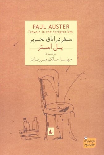 ادبیات امروز،رمان56 (پل استر 2 (سفر در اتاق تحریر))،(شمیز،جیبی،افق)