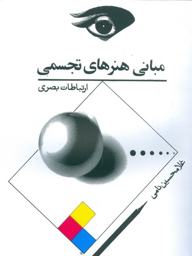 مبانی هنرهای تجسمی (ارتباطات بصری)،(شمیز،رحلی،توس)