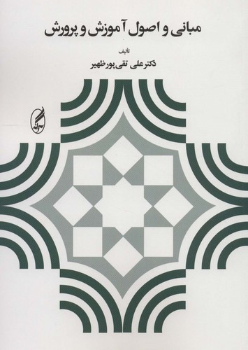 مبانی و اصول آموزش و پرورش 