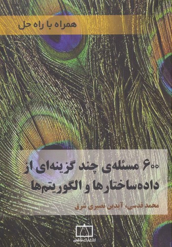 600 مسئله ی چند گزینه ای از داده ساختارها و الگوریتم ها (همراه با راه حل)،(شمیز،وزیری،فاطمی)