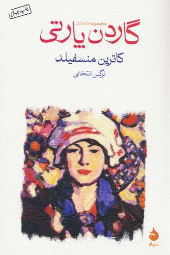 گاردن پارتی (مجموعه داستان)،(شمیز،رقعی،ماهی)