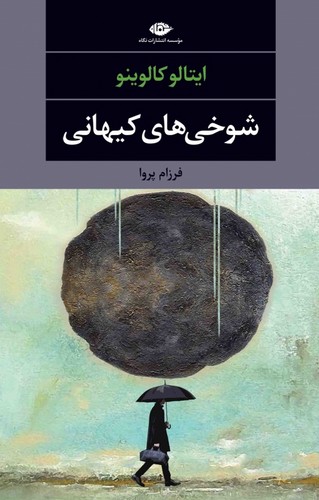 شوخی های کیهانی (ادبیات مدرن جهان،چشم و چراغ39)،(شمیز،رقعی،نگاه)