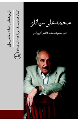 محمدعلی سپانلو (تاریخ شفاهی ادبیات معاصر ایران)،(شمیز،رقعی،ثالث)