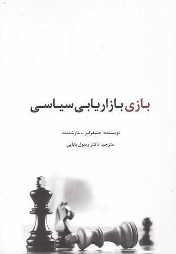 بازی بازاریابی سیاسی (شمیز،وزیری،سیته)