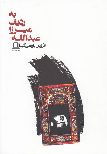به ردیف میرزا عبدالله (شمیز،رقعی،جوانه توس)