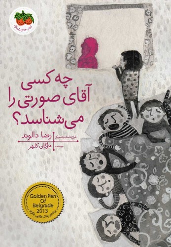 چه کسی آقای صورتی را می شناسد؟ (قصه های تصویری)،(گلاسه،منگنه ای،شمیز،وزیری،افق)