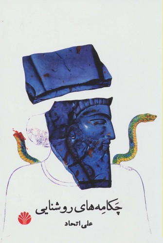 چکامه های روشنایی (شمیز،رقعی،اختران)