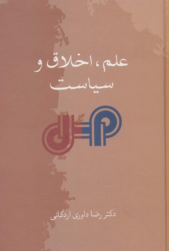 علم،اخلاق و سیاست (زرکوب،رقعی،سخن)