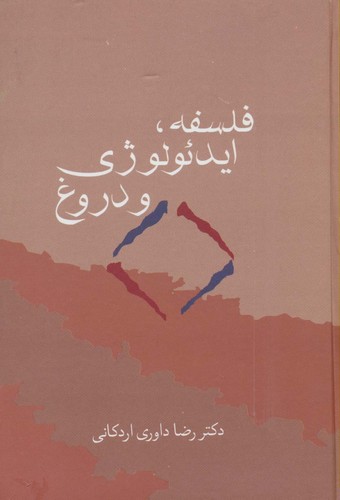 فلسفه،ایدئولوژی و دروغ (زرکوب،رقعی،سخن)