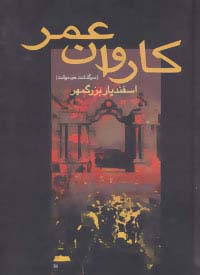 کاروان عمر (سرگذشت خودنوشت اسفندیار بزرگمهر)،(زرکوب،وزیری،سخن)