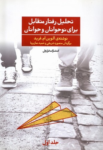 تحلیل رفتار متقابل برای نوجوانان و جوانان 1 (شمیز،وزیری،فراروان)