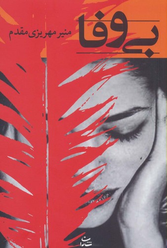 بی وفا (رمان 1191)،(شمیز،رقعی،شادان)