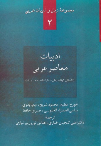 ادبیات معاصر عربی:داستان کوتاه،رمان،نمایشنامه،شعر و نقد (زبان و ادبیات عربی 2)،(شمیز،وزیری،سخن)