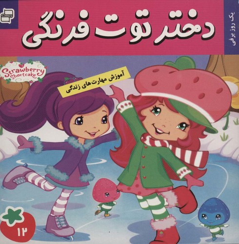 دختر توت فرنگی12 (1 روز برفی)،(گلاسه،منگنه ای،شمیز،خشتی،فرهنگ و هنر)