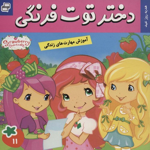 دختر توت فرنگی11 (هدیه روز عید)،(گلاسه،منگنه ای،شمیز،خشتی،فرهنگ و هنر)