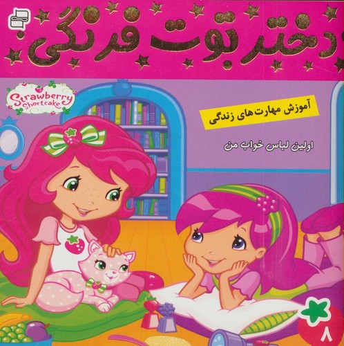 دختر توت فرنگی 8 (اولین لباس خواب من)،(گلاسه،منگنه ای،شمیز،خشتی،فرهنگ و هنر)