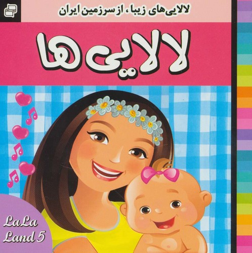 لالایی ها 5 (لالایی های زیبا،از سرزمین ایران)،(گلاسه،منگنه ای،شمیز،خشتی،فرهنگ و هنر)