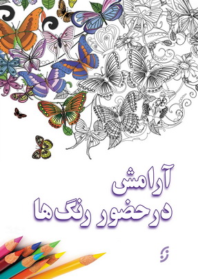 آرامش در حضور رنگ ها (شمیز،رقعی،نخستین)